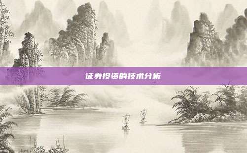 证券投资的技术分析