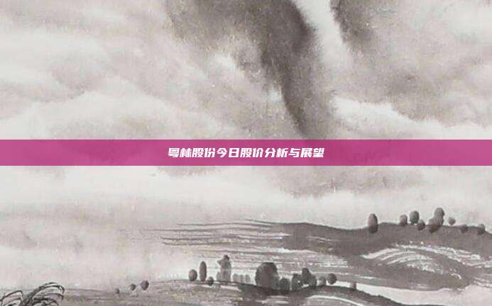 粤林股份今日股价分析与展望