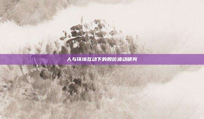 人与环境互动下的股价波动研究