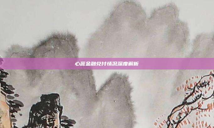 心茗金融兑付情况深度解析