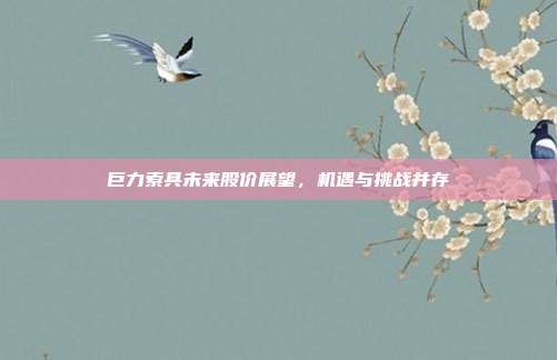 巨力索具未来股价展望,机遇与挑战并存