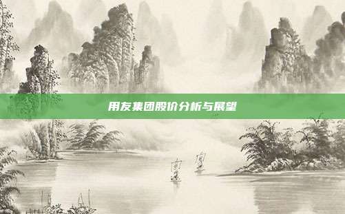 用友集团股价分析与展望