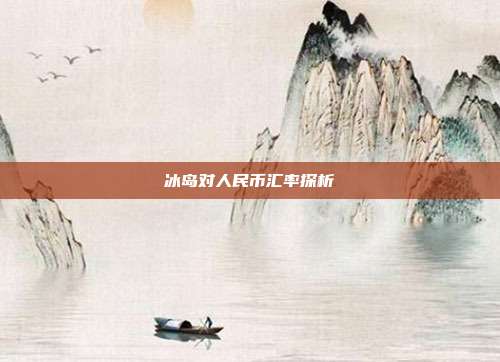 冰岛对人民币汇率探析