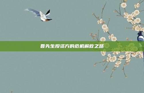 吾先生投资方的危机解救之路