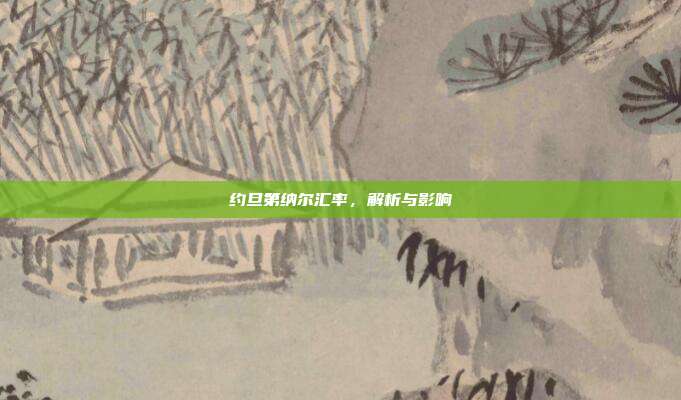 约旦第纳尔汇率,解析与影响