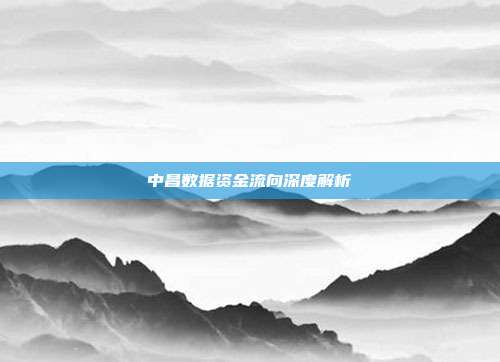 中昌数据资金流向深度解析