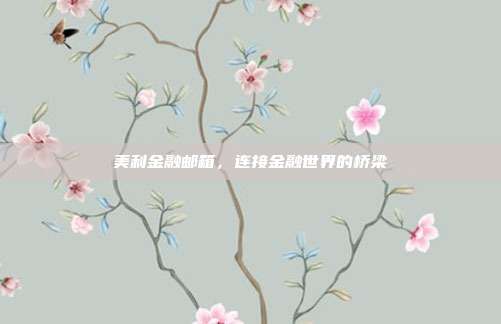 美利金融邮箱，连接金融世界的桥梁