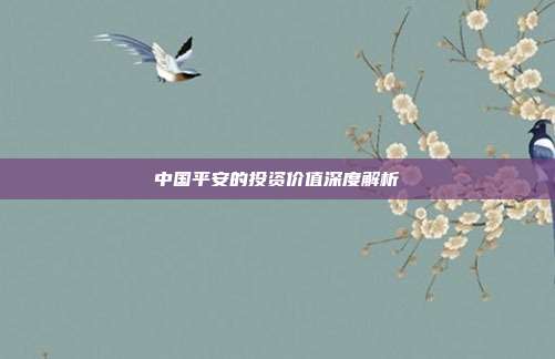 中国平安的投资价值深度解析