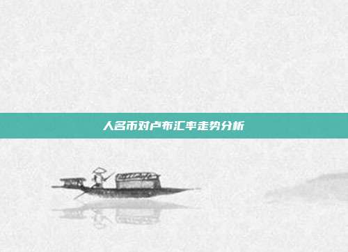人名币对卢布汇率走势分析