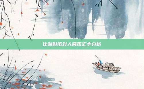 比利时币对人民币汇率分析