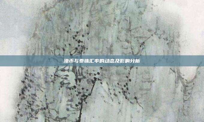 港币与泰铢汇率的动态及影响分析