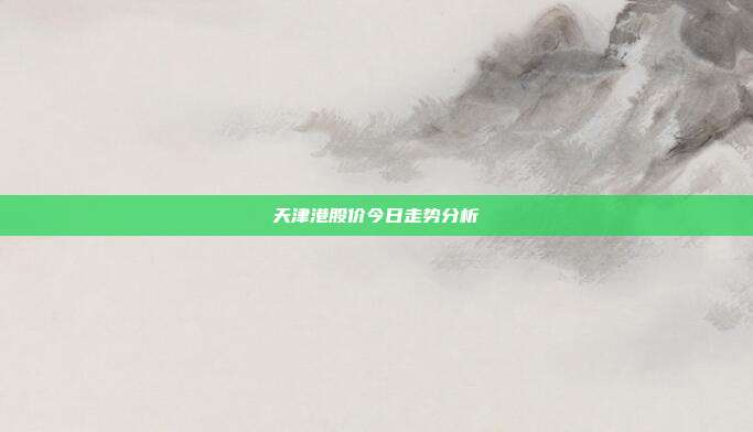 天津港股价今日走势分析