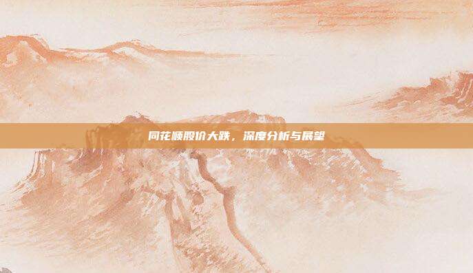 同花顺股价大跌,深度分析与展望