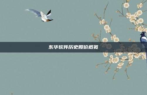 东华软件历史股价概览