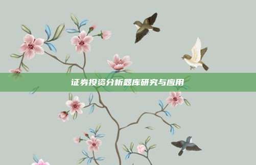 证券投资分析题库研究与应用