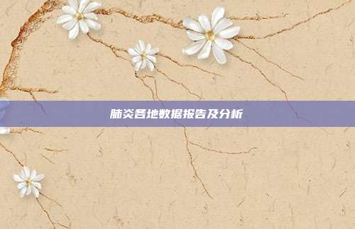 肺炎各地数据报告及分析