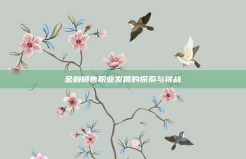 金融销售职业发展的探索与挑战