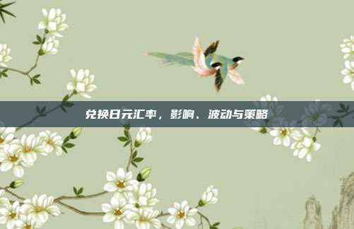 兑换日元汇率，影响、波动与策略