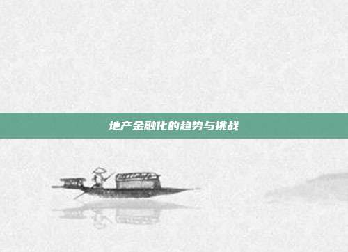 地产金融化的趋势与挑战