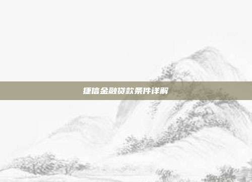捷信金融贷款条件详解