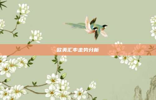 欧美汇率走势分析