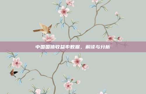 中国国债收益率数据,解读与分析