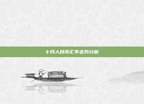 十月人民币汇率走势分析
