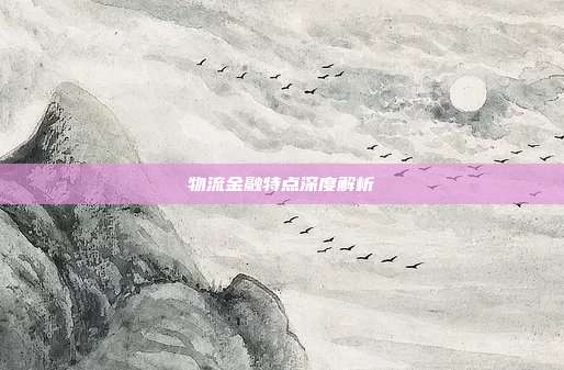 物流金融特点深度解析