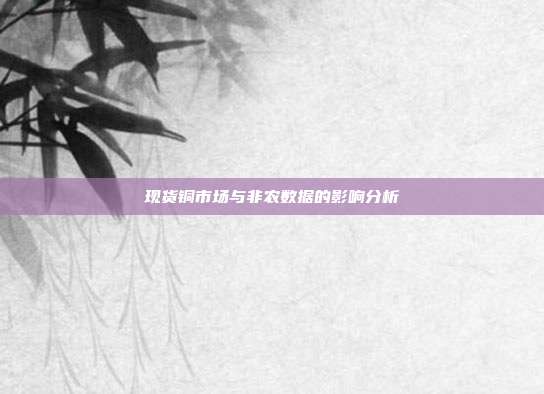 现货铜市场与非农数据的影响分析
