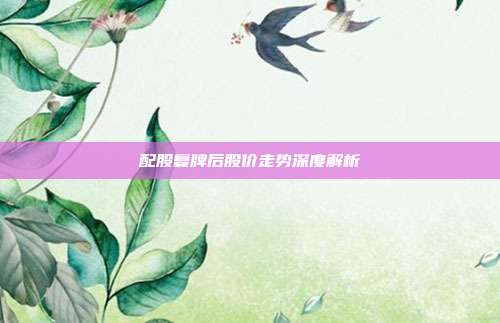 配股复牌后股价走势深度解析