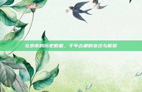 北京市的历史数据,千年古都的变迁与繁荣