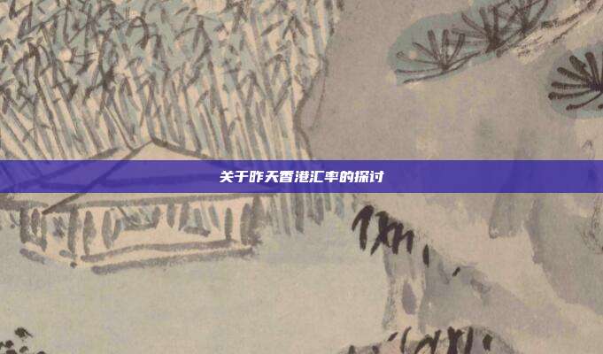 关于昨天香港汇率的探讨