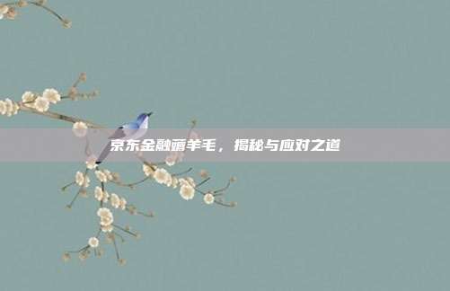 京东金融薅羊毛,揭秘与应对之道