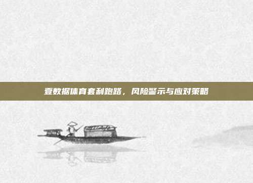 壹数据体育套利跑路，风险警示与应对策略