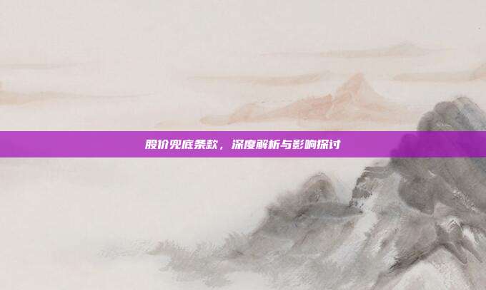 股价兜底条款,深度解析与影响探讨