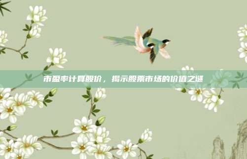 市盈率计算股价,揭示股票市场的价值之谜