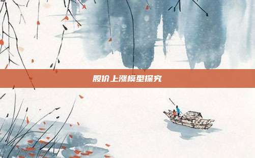 股价上涨模型探究