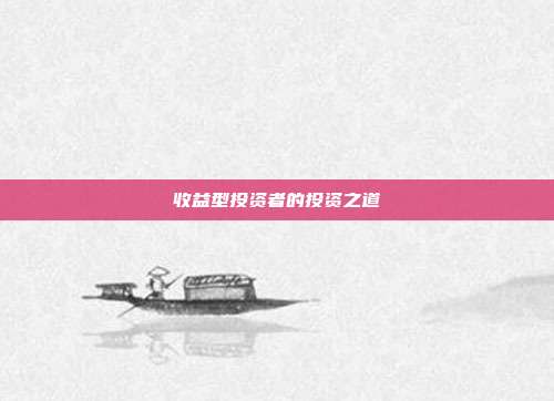 收益型投资者的投资之道