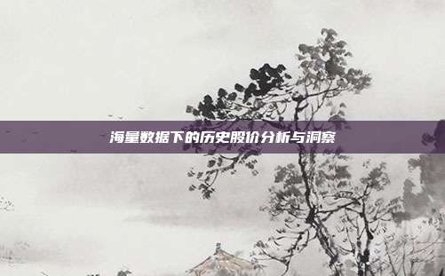 海量数据下的历史股价分析与洞察