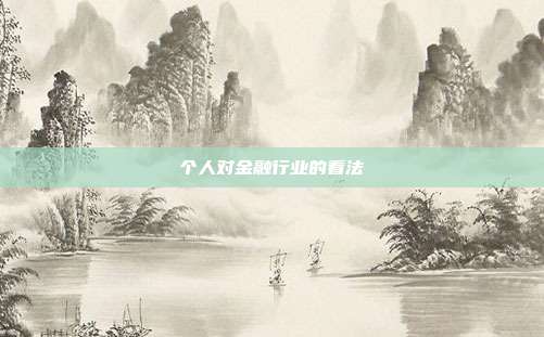 个人对金融行业的看法