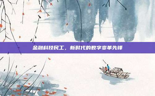 金融科技民工,新时代的数字变革先锋