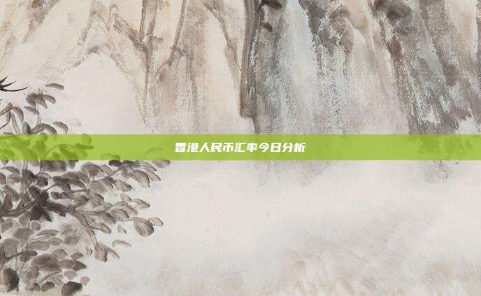 香港人民币汇率今日分析