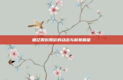 银亿股份股价的动态与前景展望