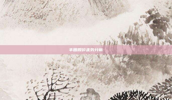 丰田股价走势分析