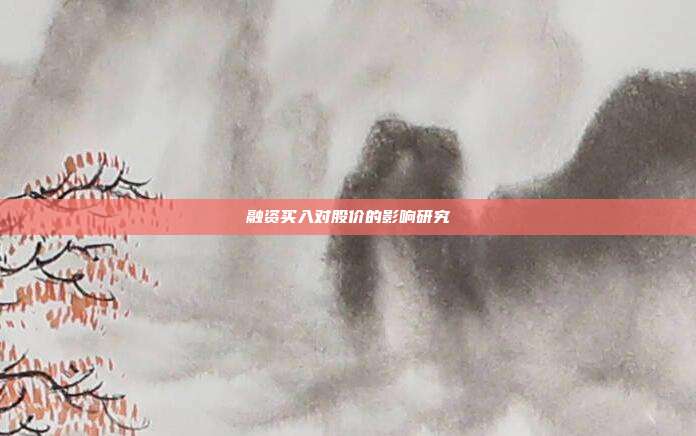 融资买入对股价的影响研究