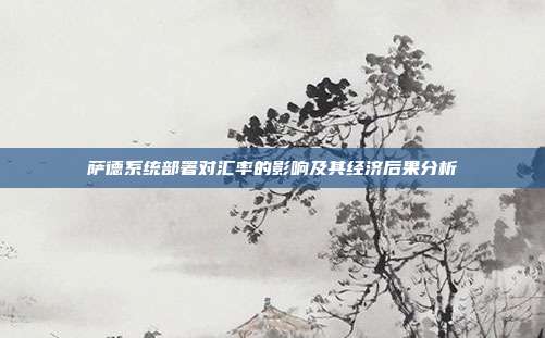 萨德系统部署对汇率的影响及其经济后果分析