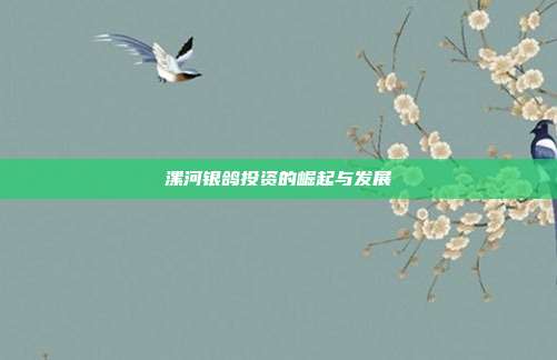 漯河银鸽投资的崛起与发展