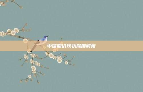 中信股价现状深度解析