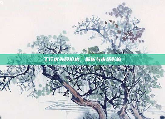 工行优先股价格,解析与市场影响