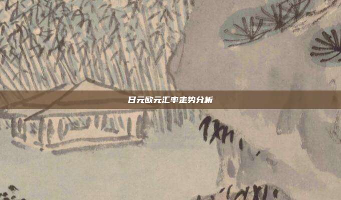 日元欧元汇率走势分析